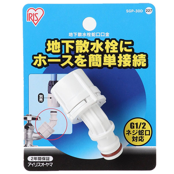 他サイト： アイリスオーヤマ SGP-30D 地下散水栓口金[SGP30D] 返品種別Bの商品画像