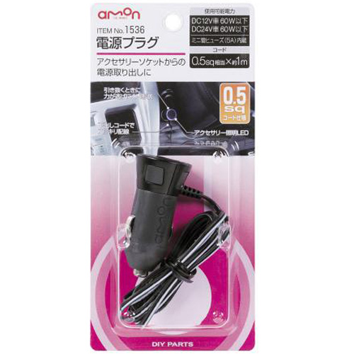 他サイト： エーモン工業 1536 電源プラグ(0.5sqコード)[1536エモン] 返品種別Aの商品画像