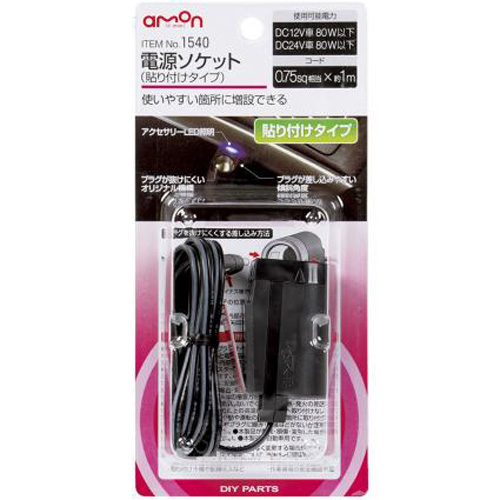 他サイト： エーモン工業 1540 電源ソケット(貼り付けタイプ)[1540エモン] 返品種別Aの商品画像