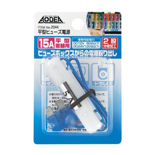 他サイト： エーモン工業 2044 平型ヒューズ電源(15A)[2044エモン] 返品種別Aの商品画像
