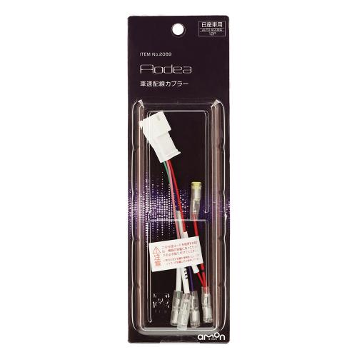 他サイト： エーモン工業 2089 車速配線カプラー 日産車用 ピン数:12Pamon[2089エモン] 返品種別Bの商品画像