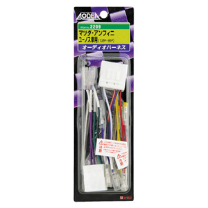 他サイト： エーモン工業 2209 オーディオハーネス[2209エモン] 返品種別Aの商品画像
