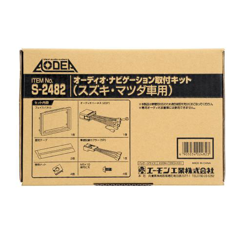 他サイト： エーモン工業 S2482 オーディオ・ナビゲーション取付キット(スズキ・マツダ車用)[S2482エモン] 返品種別Bの商品画像