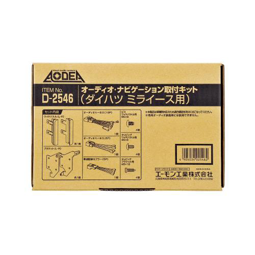 他サイト： エーモン工業 D2546 オーディオ・ナビゲーション取付キット(ダイハツ ミライース用)[D2546エモン] 返品種別Bの商品画像