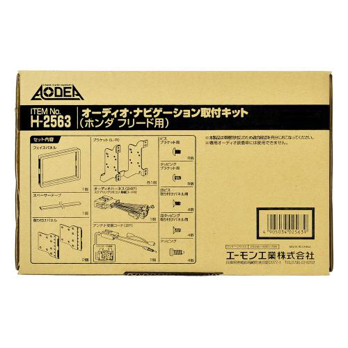 他サイト： エーモン工業 H2563 オーディオ・ナビゲーション取付キット(ホンダ フリード用)[H2563エモン] 返品種別Bの商品画像