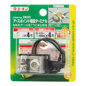 他サイト： エーモン工業 2833 アースポイント増設ターミナル[2833エモン] 返品種別Aの商品画像