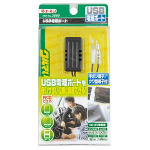 他サイト： エーモン工業 2880 USB電源ポート[2880エモン] 返品種別Aの商品画像