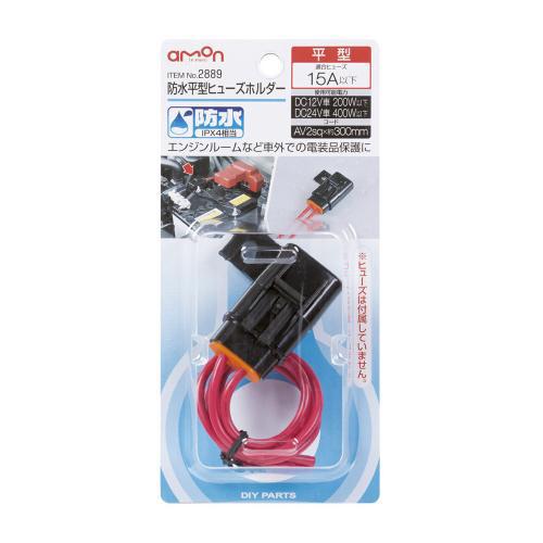 他サイト： エーモン工業 2889 防水平型ヒューズホルダー[2889エモン] 返品種別Aの商品画像