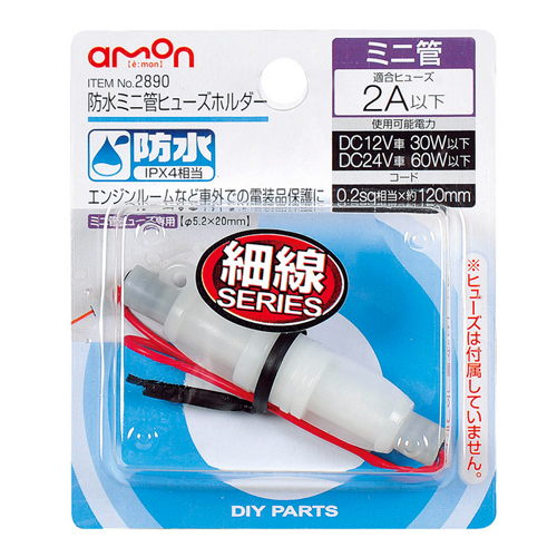 他サイト： エーモン工業 2890 防水ミニ管ヒューズホルダー[2890エモン] 返品種別Aの商品画像