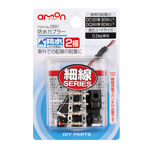 他サイト： エーモン工業 2891 防水カプラー2極[2891エモン] 返品種別Aの商品画像