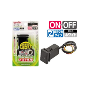 他サイト： エーモン工業 3216 プッシュスイッチ(トヨタ車用)[3216エモン] 返品種別Aの商品画像