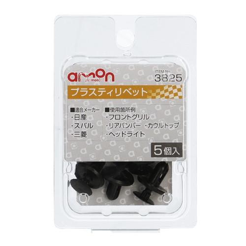 他サイト： エーモン工業 3825 プラスティリベット (日産・三菱・スバル) 5個入りamon[3825エモン] 返品種別Aの商品画像