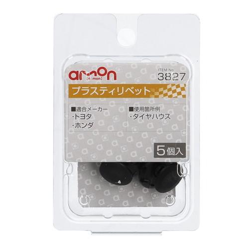 他サイト： エーモン工業 3827 プラスティリベット (トヨタ・ホンダ) 5個入りamon[3827エモン] 返品種別Aの商品画像