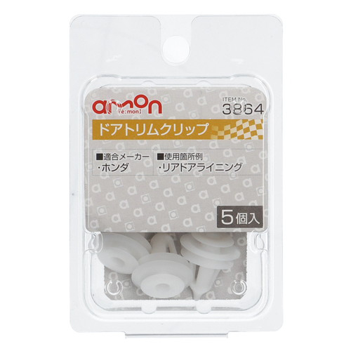 他サイト： エーモン工業 3864 ドアトリムクリップ (ホンダ) 5個入りamon[3864エモン] 返品種別Aの商品画像