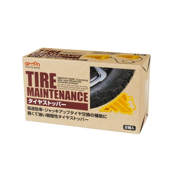 他サイト： エーモン工業 8836 タイヤストッパーamon[8836] 返品種別Aの商品画像