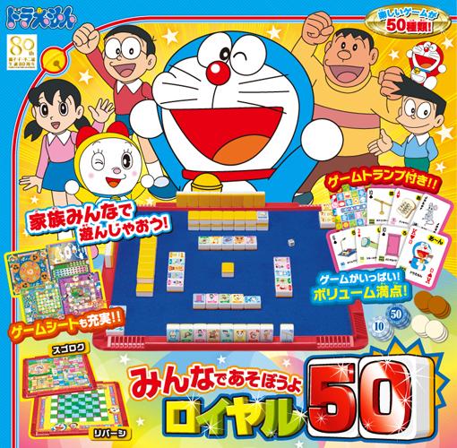 他サイト： エポック社 ドラえもん みんなであそぼうよロイヤル50  返品種別Bの商品画像