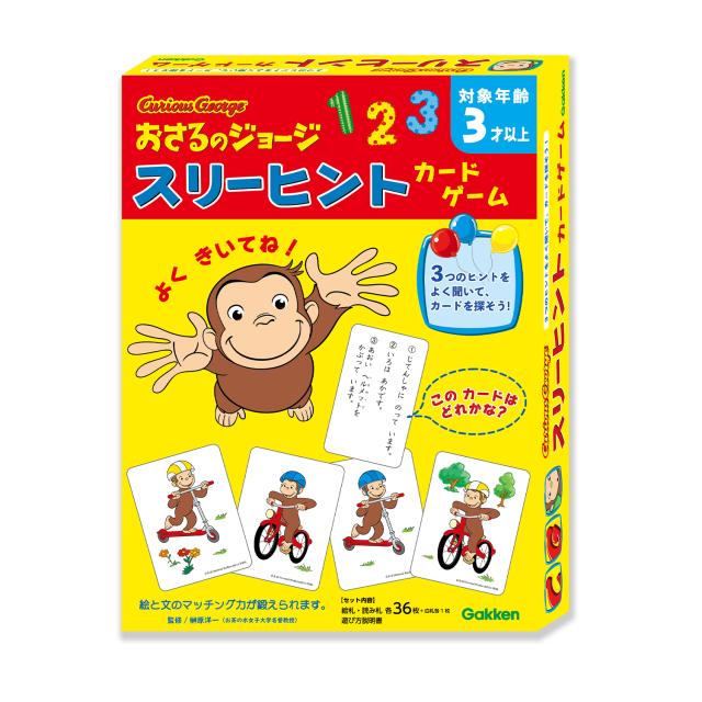 他サイト： 学研ステイフル おさるのジョージ スリーヒントカードゲーム  返品種別Bの商品画像