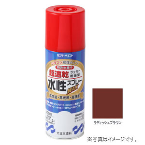 他サイト： サンデーペイント #262519 水性ラッカースプレーMAX ラディッシュブラウン 400ml[262519] 返品種別Bの商品画像
