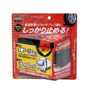 他サイト： 大自工業 FT21 タイヤストッパー 1個入りMeltec[FT21] 返品種別Aの商品画像