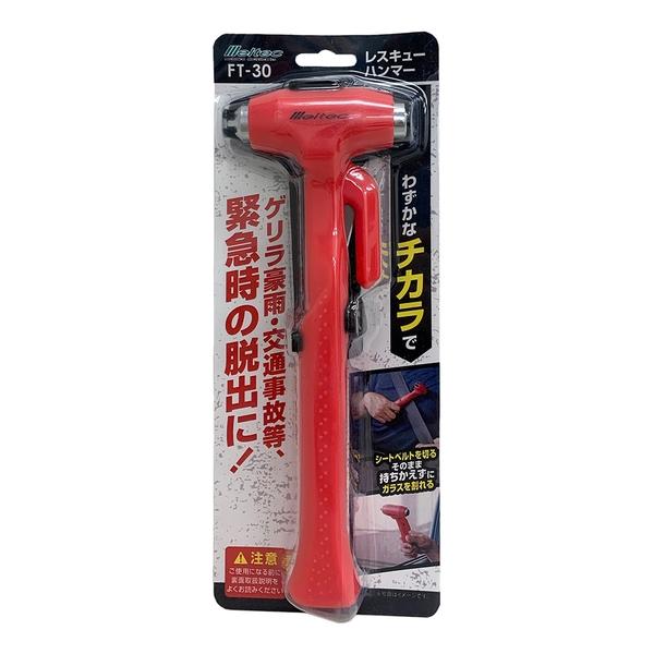 他サイト： 大自工業 FT-30 車載用 レスキューハンマー 緊急脱出用 JIS規格適合 準拠品Meltec[FT30] 返品種別Aの商品画像