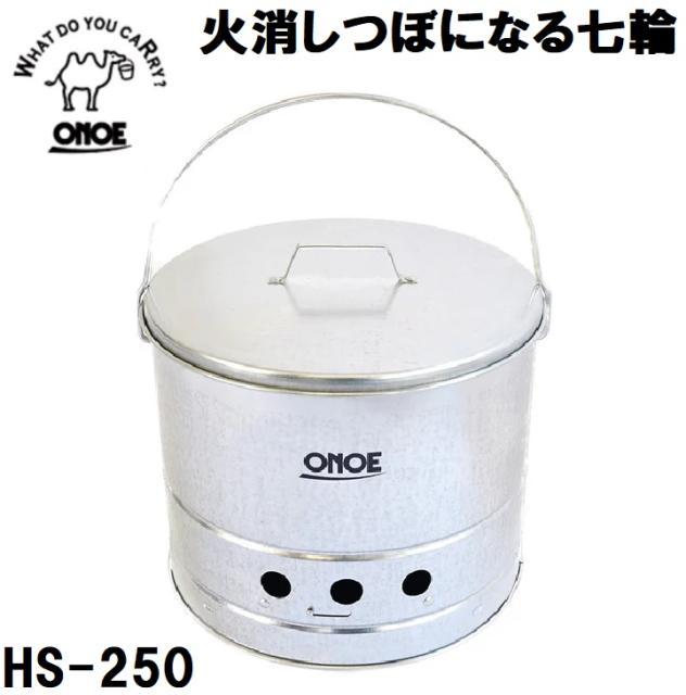 他サイト： 尾上製作所 HS-250 火消しつぼになる七輪[HS250ONOE] 返品種別Aの商品画像