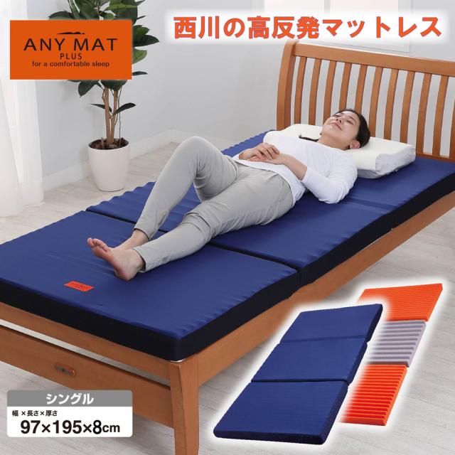 他サイト： 西川(nishikawa) 高反発エニーマット PLUS 三つ折 シングル(97×195×8cm・ブルー) JC02009415の商品画像