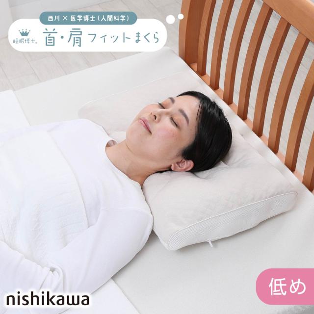 他サイト： 西川(nishikawa) EH93009547L 西川 睡眠博士 首肩フィット枕 医学博士と共同開発 高さ調節可能 低め(54の商品画像