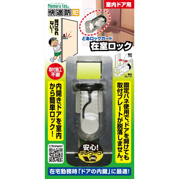 他サイト： ノムラテック N-1062 どあロックガード 在室ロックNomura tec 快適防犯[N1062] 返品種別Aの商品画像