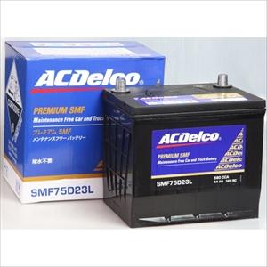 他サイト： ACデルコ SMF75D23L 国産車用バッテリー【他商品との同時購入不可】メンテナンスフリータイプ[SMF75D23L] 返品の商品画像