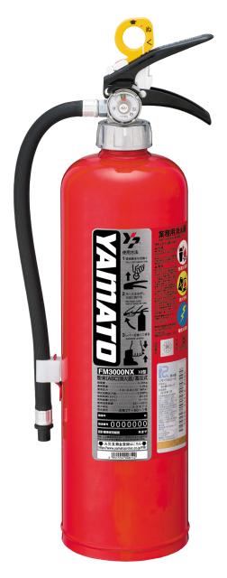 他サイト： ヤマトプロテック FM3000NX 粉末業務用消火器(10型)[FM3000NX] 返品種別Bの商品画像