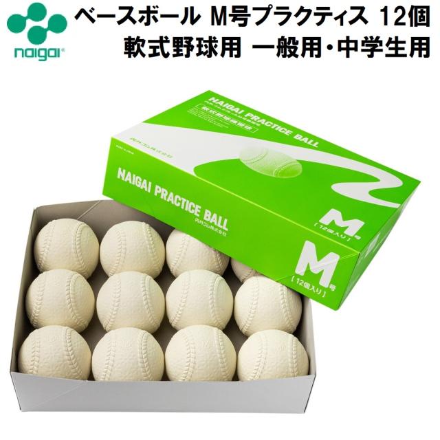 他サイト： ナイガイ 533175 ナイガイ ベースボール M号プラクティス 12個内外ゴム 軟式野球用 M号練習球[533175] 返品種の商品画像