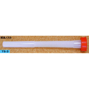 他サイト： 矢澤産業 TS-3 YG用給油ノズルYAZAWA[TS3ヤザワ] 返品種別Aの商品画像