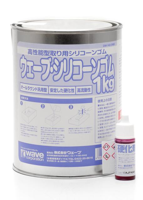 他サイト： ウェーブ ウェーブ・シリコーンゴム1kg(硬化剤10g付)【OM-143】副資材  返品種別Bの商品画像