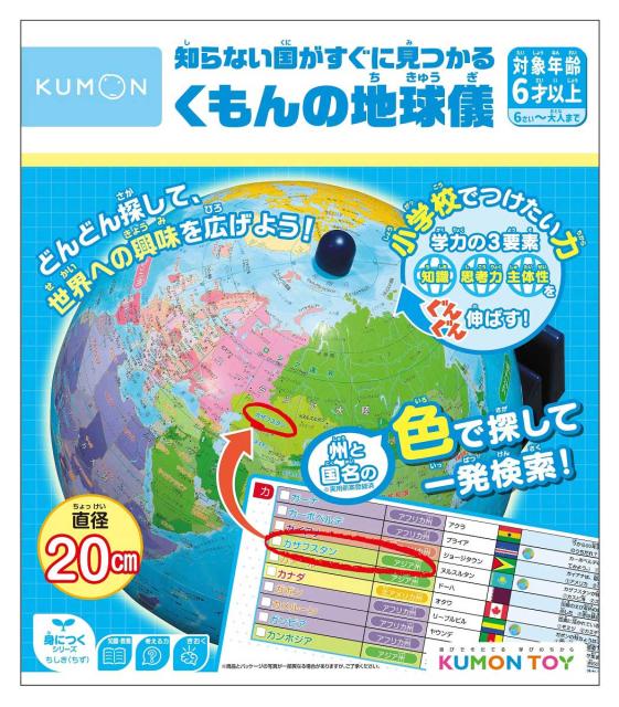 他サイト： くもん出版 KUMON 知らない国がすぐに見つかる くもんの地球儀  返品種別Bの商品画像