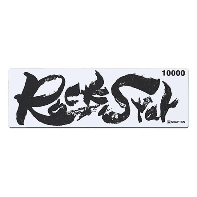 他サイト： シャプトン #60903 砥石 Rock Star 収納ケース付 仕上 #10000[60903シヤプトン] 返品種別Aの商品画像