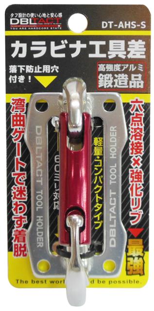 他サイト： DBLTACT DT-AHS-S アルミツールフック (シルバー) #360206[DTAHSSSANKYO] 返品種別Bの商品画像