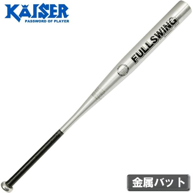他サイト： カワセ KW-0471B(カワセ) 金属バット 85cm(シルバー)Kaiser カイザー[KW0471Bカワセ] 返品種別Aの商品画像