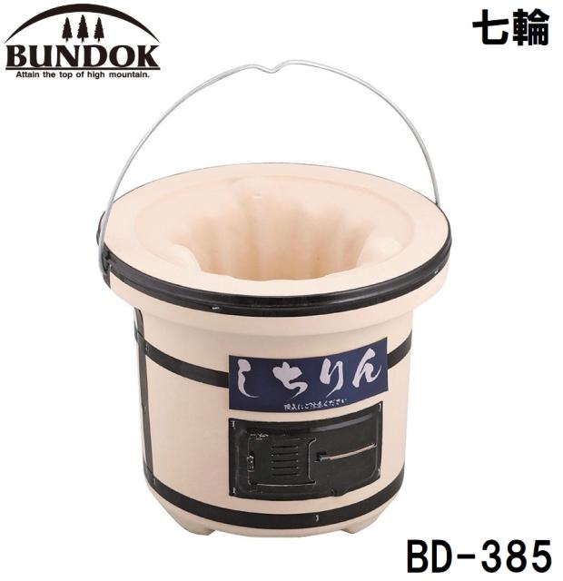 他サイト： BUNDOK(バンドック) BD-385 七輪バンドック[BD385カワセ] 返品種別Aの商品画像