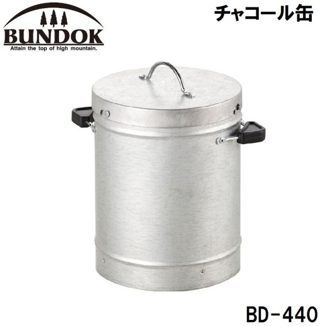 他サイト： BUNDOK(バンドック) BD-440 チャコール缶バンドック[BD440カワセ] 返品種別Aの商品画像