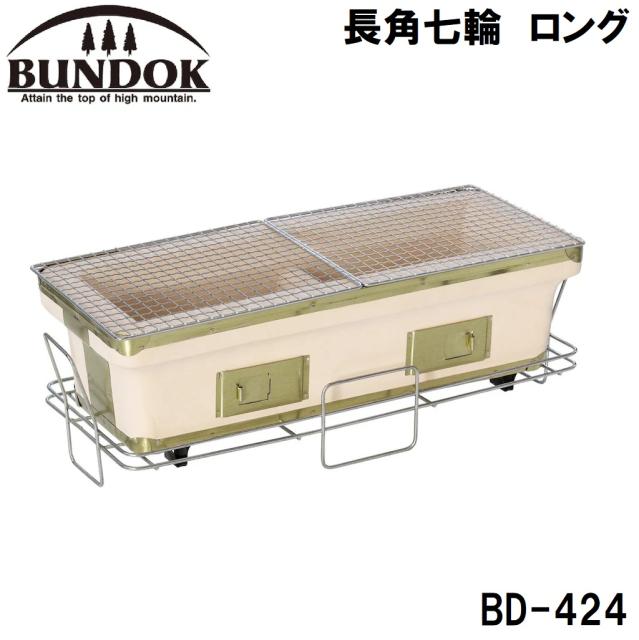他サイト： BUNDOK(バンドック) BD-424 長角七輪 ロングバンドック[BD424カワセ] 返品種別Aの商品画像