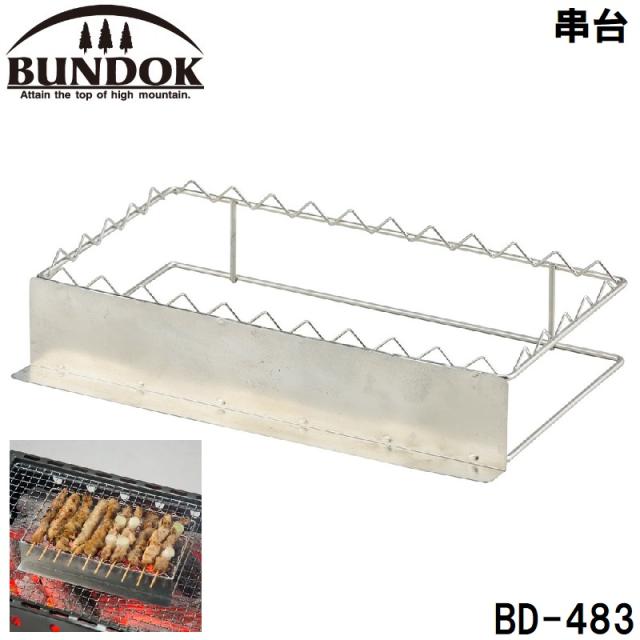 他サイト： BUNDOK(バンドック) BD-483 串台バンドック[BD483カワセ] 返品種別Aの商品画像