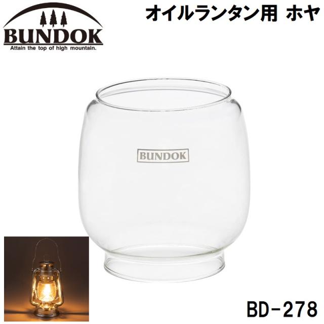 他サイト： BUNDOK(バンドック) BD-278 オイルランタン用 ホヤ(交換用パーツ・ガラス)バンドック[BD278カワセ] 返品種別の商品画像