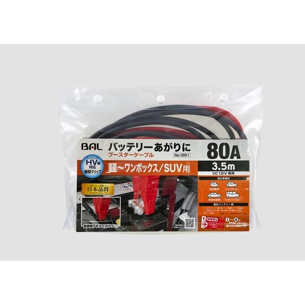 他サイト： 大橋産業 1681 ブースターケーブル 12V・80A・3.5m 適合車種例:軽〜ワンボックス/SUV用BAL[1681] 返品の商品画像