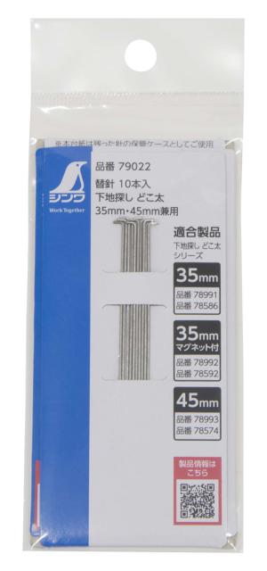 他サイト： シンワ測定 79022 下地探し どこ太 35mm・45mm用替針 10本入[79022シンワ] 返品種別Bの商品画像