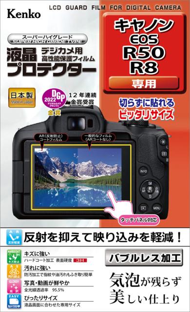 他サイト： ケンコー KLP-CEOSR50 キヤノン「EOS R50/R8」用 液晶プロテクター[KLPCEOSR50] 返品種別Aの商品画像