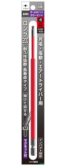 他サイト： アネックス(ANEX) ACBP-4020 ボールポイントカラービット(H4×200)兼古製作所 アネックスツール[ACBP40の商品画像