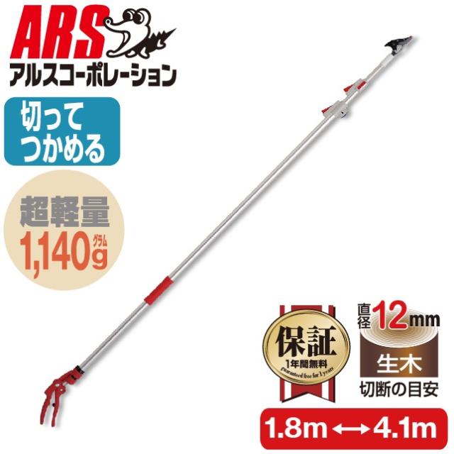 他サイト： アルスコーポレーション 150ZZ-4.1-6D 超軽量3本伸縮式高枝鋏ライトチョキダブルズーム[150ZZ416D] 返品種別の商品画像