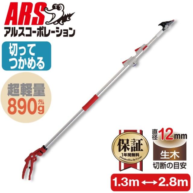 他サイト： アルスコーポレーション 150ZZ-2.8-6D 超軽量3本伸縮式高枝鋏ライトチョキダブルズームコンパクト[150ZZ286D]の商品画像