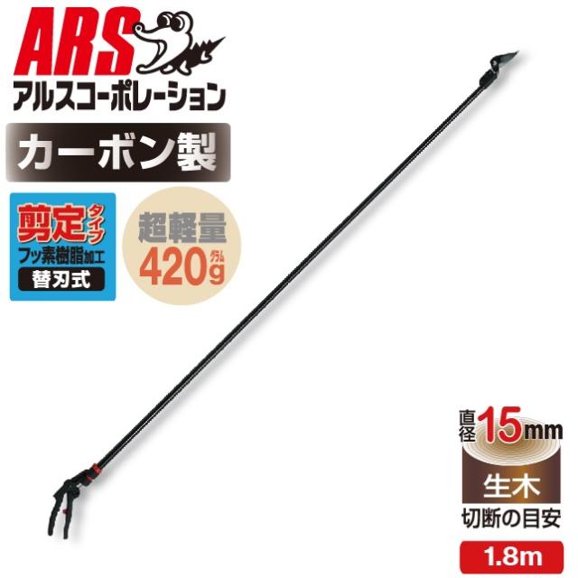 他サイト： アルスコーポレーション 180PCC-1.8D 超軽量プロ用高枝鋏カーボンチョキ剪定タイプ[180PCC18D] 返品種別Bの商品画像