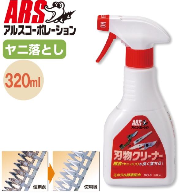 他サイト： アルスコーポレーション GO-3 刃物クリーナー320ml[ARSGO3] 返品種別Bの商品画像